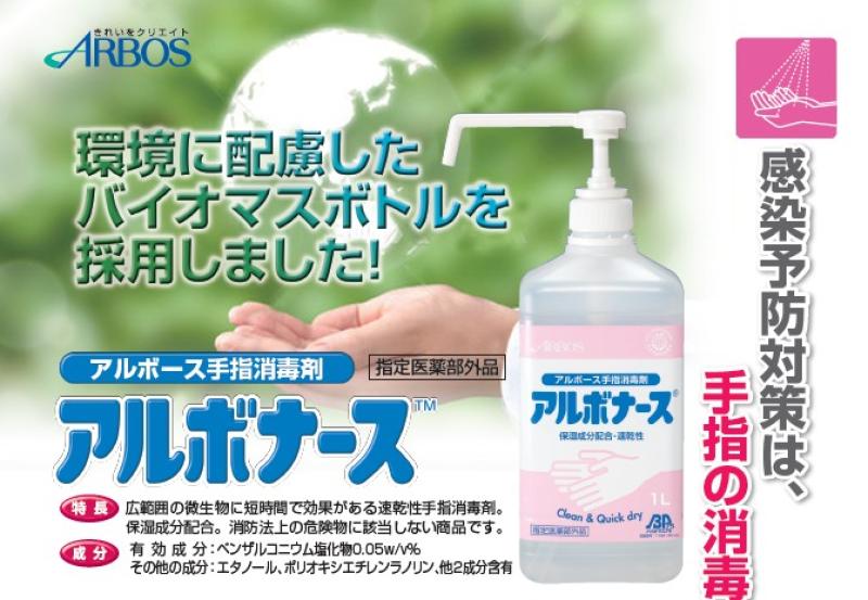 【環境配慮×衛生管理】手指消毒剤の定番が“バイオマスボトル”に進化  「アルボナース™ BP 1L」